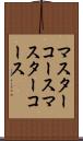 マスターコース Scroll