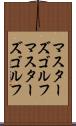 マスターズゴルフ Scroll
