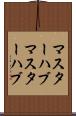 マスターハブ Scroll