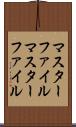 マスターファイル Scroll