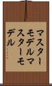 マスターモデル Scroll