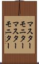 マスターモニター Scroll