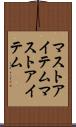 マストアイテム Scroll