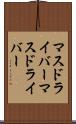 マスドライバー Scroll