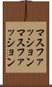 マスファッション Scroll