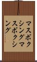 マスボクシング Scroll