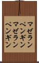 マゼランペンギン Scroll