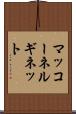 マッコーネルギネット Scroll