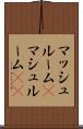 マッシュルーム(P) Scroll