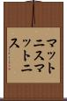 マットニス Scroll