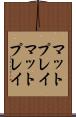 マットプレイ Scroll