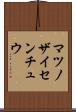 マツノザイセンチュウ Scroll