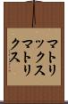マトリックス Scroll
