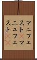 マニフェスト(P) Scroll