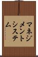 マネジメントシステム Scroll