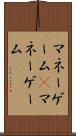 マネーゲーム(P) Scroll