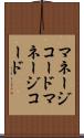 マネージコード Scroll