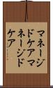 マネージドケア Scroll