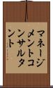 マネージメントコンサルタント Scroll