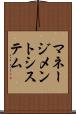 マネージメント・システム Scroll