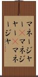 マネージャー(P) Scroll