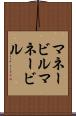 マネービル Scroll