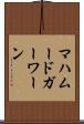 マハムードガーワーン Scroll