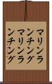 マリンランチング Scroll