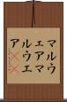 マルウェア Scroll