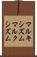 マルキシズム Scroll