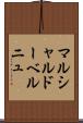 マルシャルドーベルニュ Scroll