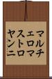 マルチェロマストロヤンニ Scroll
