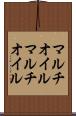 マルチオイル Scroll