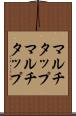 マルチタップ Scroll