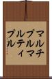 マルチプル Scroll