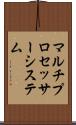 マルチプロセッサー・システム Scroll
