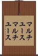 マルチユース Scroll