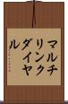 マルチリンク・ダイヤル Scroll