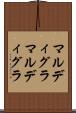 マルディグラ Scroll