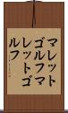 マレットゴルフ Scroll