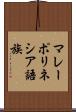 マレーポリネシア語族 Scroll