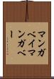 マンガベイ Scroll
