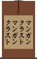 マンガンクラスト Scroll
