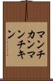 マンチカン Scroll