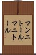 マンニトール Scroll