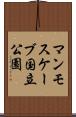 マンモスケーブ国立公園 Scroll