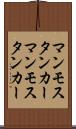 マンモスタンカー Scroll
