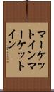 マーケットイン Scroll