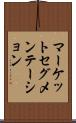 マーケットセグメンテーション Scroll