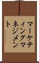 マーケティング・マネジメント Scroll